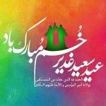 عید سعید غدیر خم بر عموم شیعیان مبارک باد.(روابط عمومی منطقه ۱ شهرداری بیرجند)