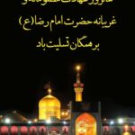 سالروز شهادت امام هشتم حضرت علی ابن موسی الرضا(ع) تسلیت باد.