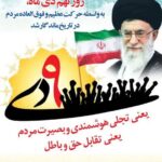 یوم الله حماسه ۹ دی روز بصیرت و میثاق امت با ولایت گرامی باد