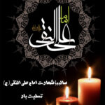 شهادت امام علی نقی (ع) تسلیت باد