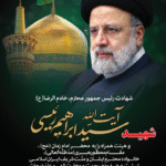 بسم الله الرحمن الرحیم مِنَ المُؤْمِنِینَ رِجَالٌ صَدَقُوا مَا عَاهَدُوا اللهَ عَلَیْهِ فَمِنْهُمْ مَنْ قَضَى نَحْبَهُ وَمِنْهُمْ مَنْ یَنْتَظِرُ وَمَا بَدَّلُوا تَبْدِیلًا