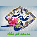 عید سعید غدیر خم مبارک باد