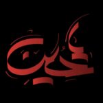 تاسوعا و عاشورای حسینی تسلیت باد