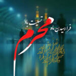 فرا رسیدن ماه محرم تسلیت باد