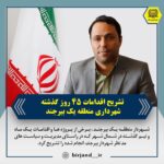 تشریح اقدامات ۴۵ روز گذشته شهرداری منطقه یک بیرجند