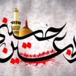 اربعین حسینی تسلیت باد